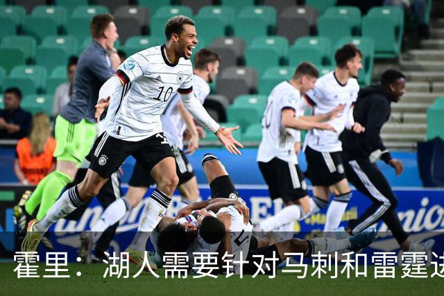 霍里：湖人需要针对马刺和雷霆进行补强 找到合适的人选防守文班